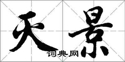 胡問遂滅景行書怎么寫