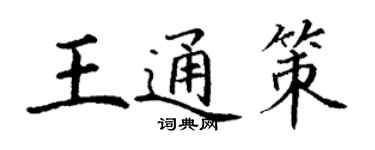 丁謙王通策楷書個性簽名怎么寫