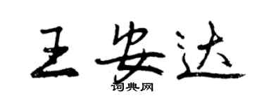 曾慶福王安達行書個性簽名怎么寫
