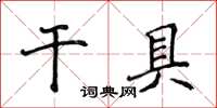 侯登峰乾具楷書怎么寫