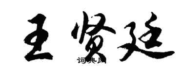 胡問遂王賢廷行書個性簽名怎么寫