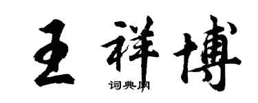 胡問遂王祥博行書個性簽名怎么寫