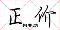 荊霄鵬正價行書怎么寫