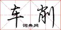 荊霄鵬車削行書怎么寫