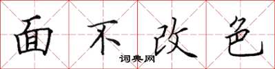 田英章面不改色楷書怎么寫