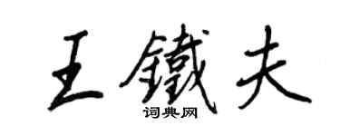 王正良王鐵夫行書個性簽名怎么寫