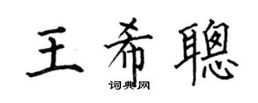 何伯昌王希聰楷書個性簽名怎么寫