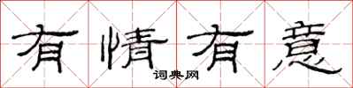 范連陞有情有意隸書怎么寫