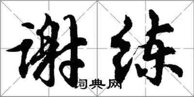 胡問遂謝練行書怎么寫