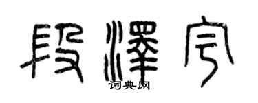 曾慶福段澤宇篆書個性簽名怎么寫
