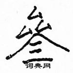 駱恆光寫的硬筆楷書叄