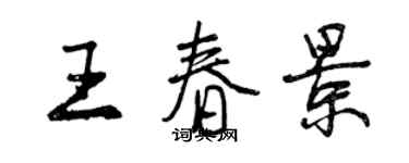 曾慶福王春景行書個性簽名怎么寫