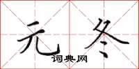 田英章元冬楷書怎么寫