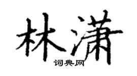 丁謙林瀟楷書個性簽名怎么寫