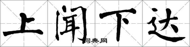 翁闓運上聞下達楷書怎么寫