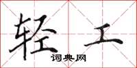 田英章輕工楷書怎么寫