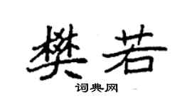 袁強樊若楷書個性簽名怎么寫