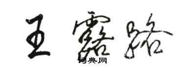 駱恆光王露路行書個性簽名怎么寫