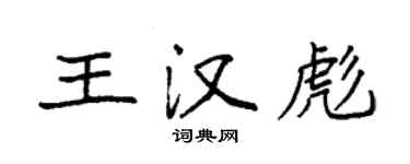 袁強王漢彪楷書個性簽名怎么寫