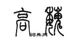 陳墨高魏篆書個性簽名怎么寫