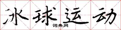 周炳元冰球運動楷書怎么寫