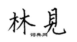 何伯昌林見楷書個性簽名怎么寫