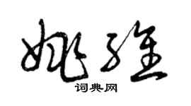 曾慶福姚維草書個性簽名怎么寫