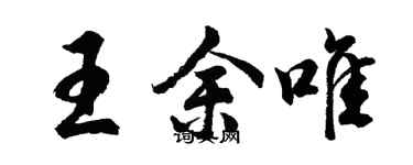 胡問遂王余唯行書個性簽名怎么寫