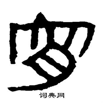 馬王堆帛書寫的宵