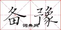 黃華生備豫楷書怎么寫