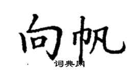 丁謙向帆楷書個性簽名怎么寫