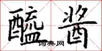 丁謙醯醬楷書怎么寫