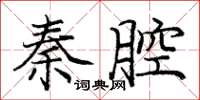 龐中華秦腔楷書怎么寫