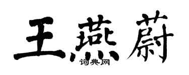 翁闓運王燕蔚楷書個性簽名怎么寫