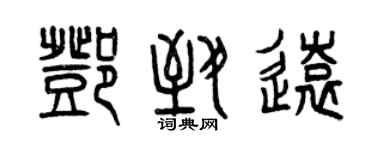 曾慶福鄧致遠篆書個性簽名怎么寫
