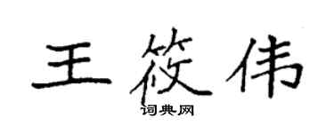 袁強王筱偉楷書個性簽名怎么寫