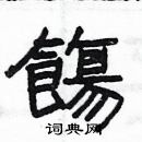 貶草書怎么寫好看_貶硬筆草書書法_貶鋼筆草書字帖
