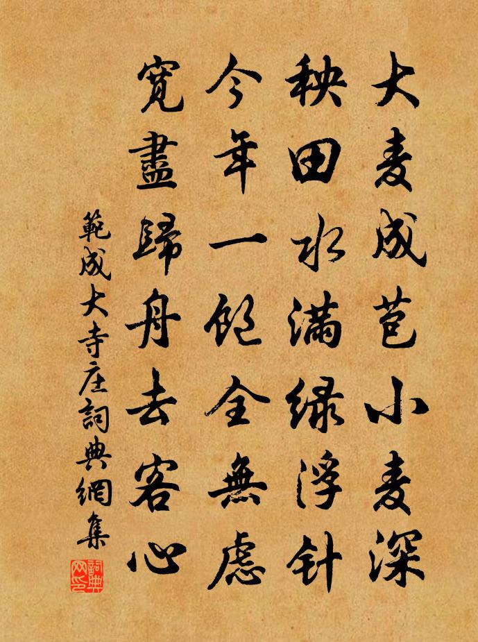 范成大寺莊書法作品欣賞