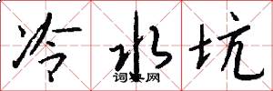 冷水坑怎么寫好看
