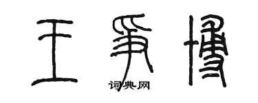 陳墨王爭博篆書個性簽名怎么寫