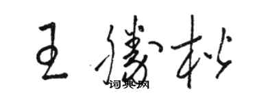 駱恆光王勝楷草書個性簽名怎么寫