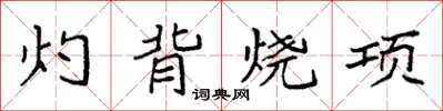 袁強灼背燒項楷書怎么寫