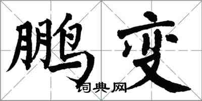 翁闓運鵬變楷書怎么寫