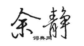 駱恆光余靜行書個性簽名怎么寫