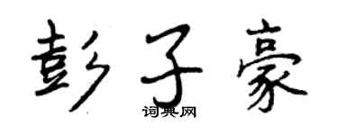 曾慶福彭子豪行書個性簽名怎么寫