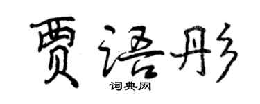 曾慶福賈語彤行書個性簽名怎么寫