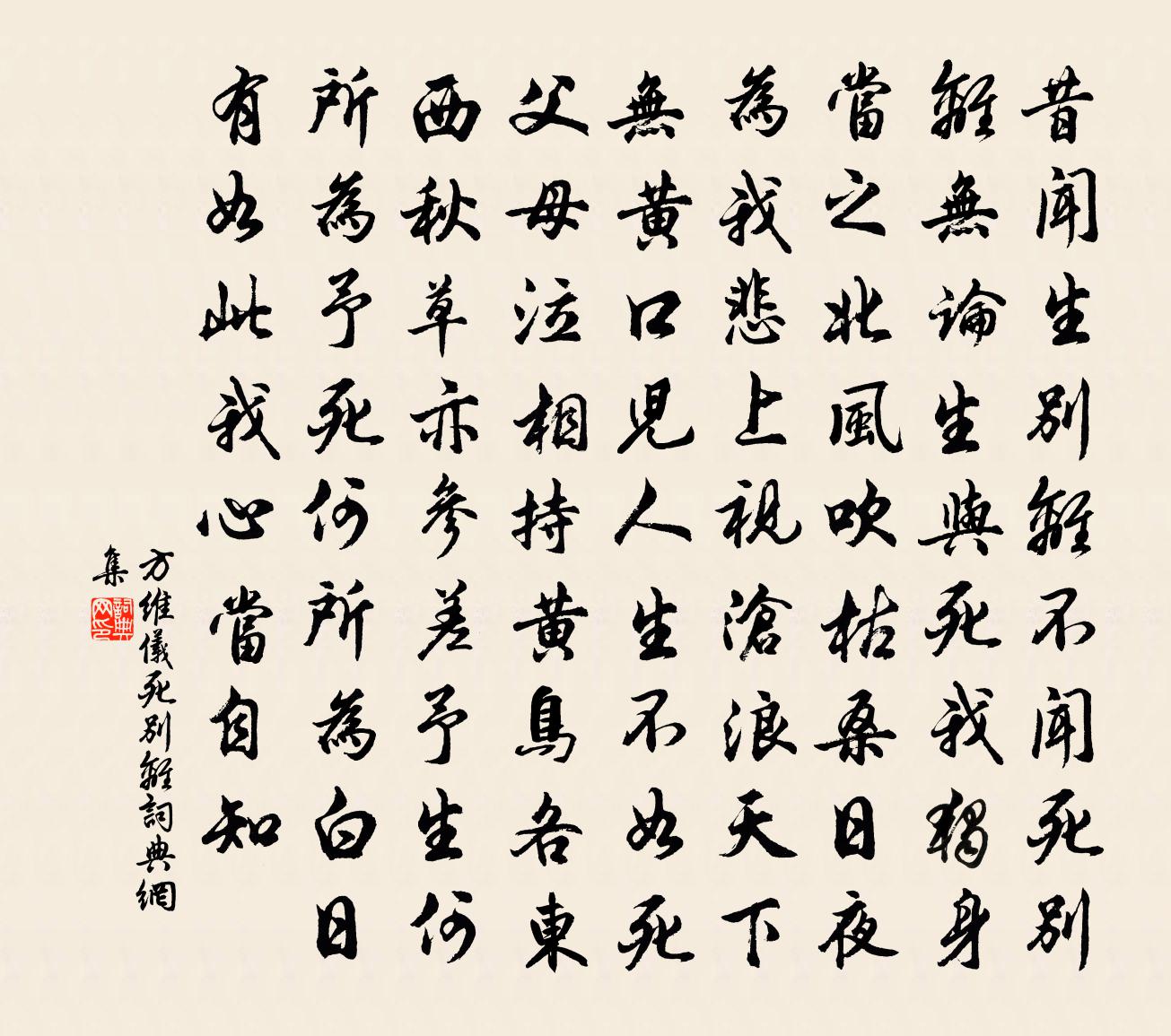 方維儀死別離書法作品欣賞