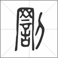 𠟟篆書