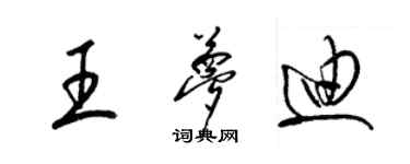 梁錦英王夢迪草書個性簽名怎么寫