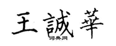 何伯昌王誠華楷書個性簽名怎么寫